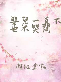 婴儿一直不睡觉也不哭闹