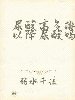 尿酸高多排尿可以降尿酸吗