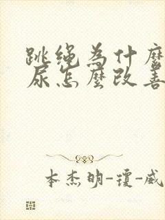 跳绳为什么会漏尿怎么改善