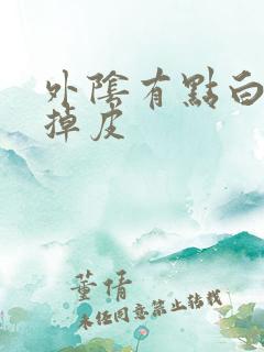 外阴有点白像癣掉皮