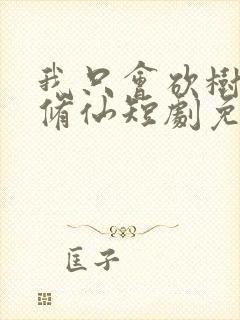 我只会砍树不会修仙短剧免费