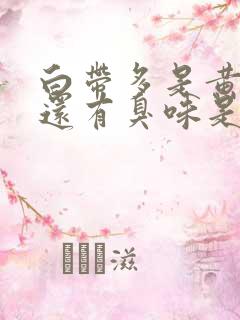 白带多是黄色的还有臭味是怎么回事