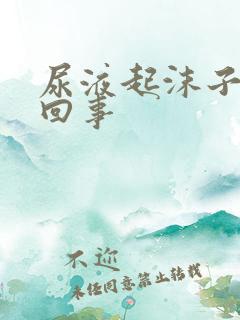 尿液起沫子是咋回事