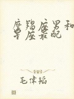 摩羯座男和什么星座最配