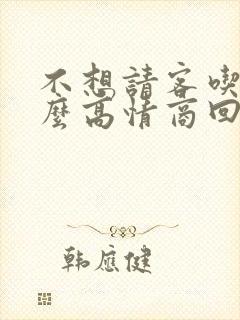 不想请客吃饭怎么高情商回复