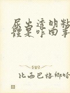 尿出透明粘稠液体是咋回事