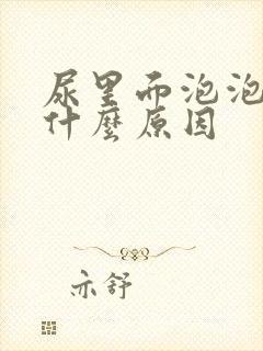 尿里面泡泡多是什么原因