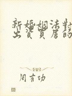 新婚姻法对父母出资买房的规定