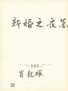 新婚之夜怎么过