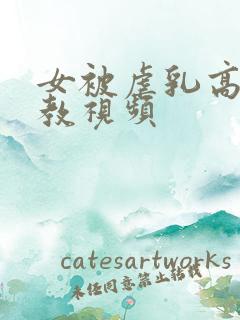 女被虐乳高潮调教视频