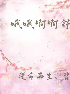 哦哦啊啊舒服啊