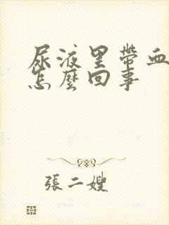 尿液里带血丝是怎么回事