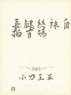 长腿丝袜自拍偷拍有码