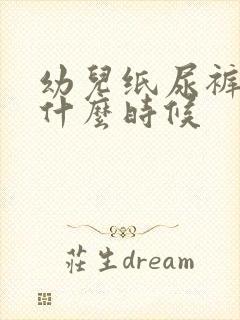 幼儿纸尿裤穿到什么时候