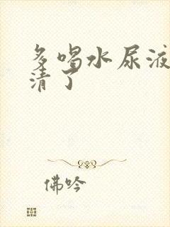 多喝水尿液就变清了