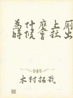 为什么上厕所的时候会拉出血