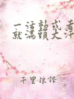 一活动或者吃饭就满头大汗是怎么回事