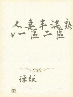 人妻丰满熟妇av一区二区