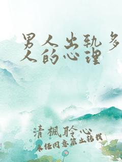 男人出轨多个女人的心理