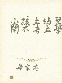 小孩上幼儿园哭闹不去上学怎么办呢