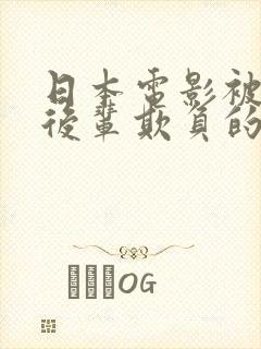 日本电影被丈夫后辈欺负的那天叫什