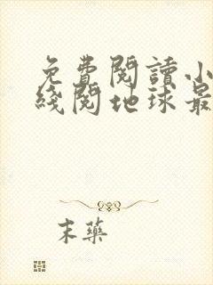 免费阅读小说在线阅地球最后一个吸血鬼