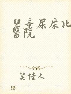 儿童尿床比较好医院