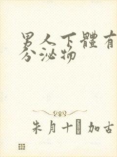 男人下体有透明分泌物