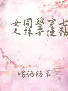 女同学穿七白丝人袜子使劲操她
