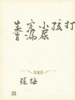 生完小孩打喷嚏会漏尿