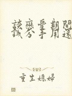 谈恋爱期间花的钱分手用还吗