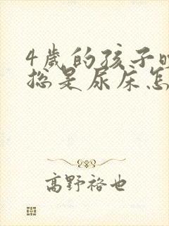 4岁的孩子晚上总是尿床怎么回事