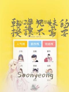 韩漫兄妹的秘密授课不需要阅币：结局+番外