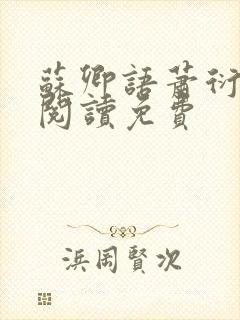 苏卿语萧衍全文阅读免费