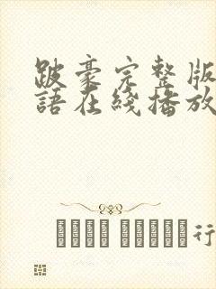 跛豪完整版本粤语在线播放