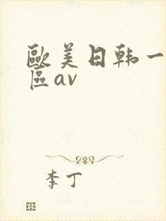 欧美日韩一区二区av