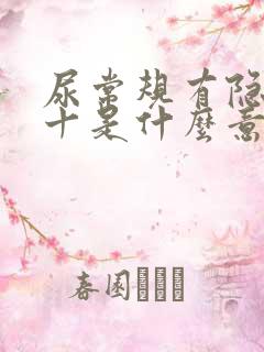 尿常规有隐血3十是什么意思