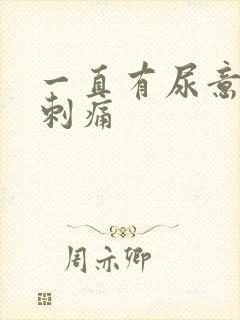 一直有尿意尿道刺痛