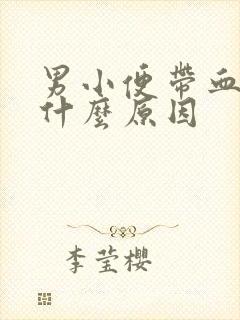 男小便带血色是什么原因