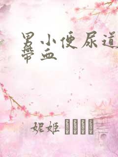 男小便尿道刺痛带血