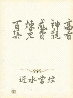 百炼成神高清全集免费观看