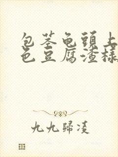 包茎龟头上有白色豆腐渣样东西