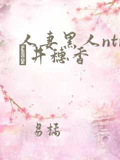 人妻黑人ntr辻井穗香