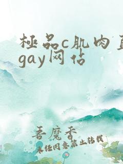 极品c肌肉直男gay网站