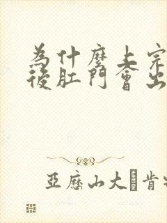 为什么上完厕所后肛门会出血