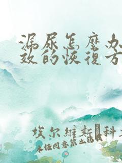 漏尿怎么办最有效的恢复方法