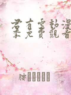 君有云动漫第一季免费观看全集