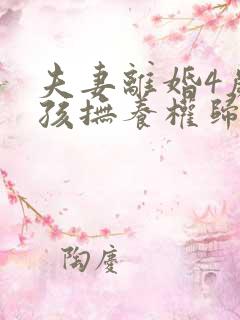 夫妻离婚4岁女孩抚养权归谁