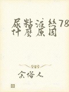 尿粘液丝78是什么原因