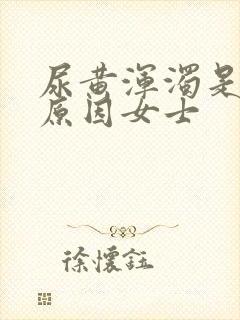 尿黄浑浊是什么原因女士